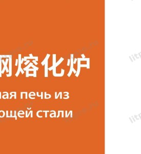 Плавильная печь для нержавеющей стали